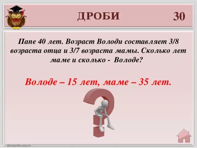 Сколько папе лет сколько папе лет. Сколько маме лет сколько маме лет. Возраст отца 40. Возраст дочери 6 лет что составляет 1/5 возраста мамы сколько лет маме. Папе было сорок