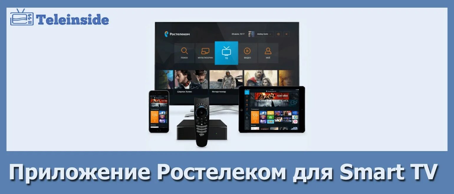 Приложение Ростелеком для Smart TV. Интерактивное ТВ. Приложение для Ростелекома на Smart. Ростелеком ТВ приложение для смарт ТВ. Ростелеком на телевизоре samsung