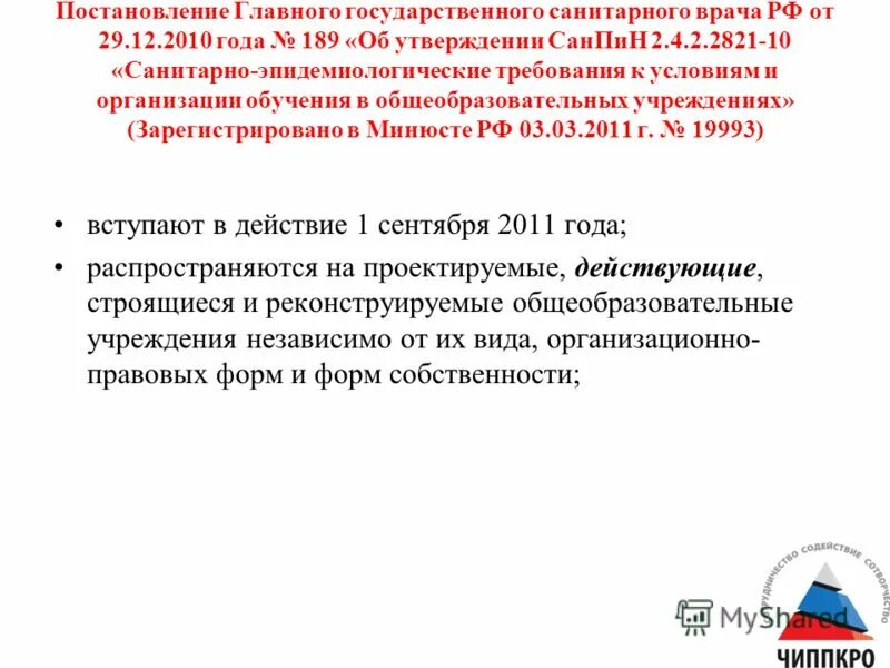 Санпин 2.4 2.2821 статус. Об утверждении САНПИН 2.4.2.2821-10. Постановление главного санитарного врача 44 для аптек. 44 Постановление главного санитарного врача РФ. Постановление 4 главного государственного санитарного врача.