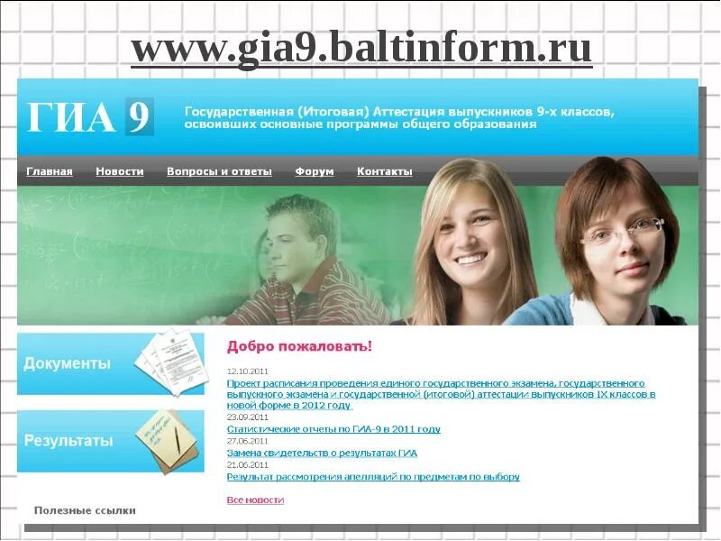 Программа развития класса 9 класс. Балтинформ огэ. полезные ссылки для выпускников 11 класса. gia9 результаты огэ. план выпускного 9 класс.
