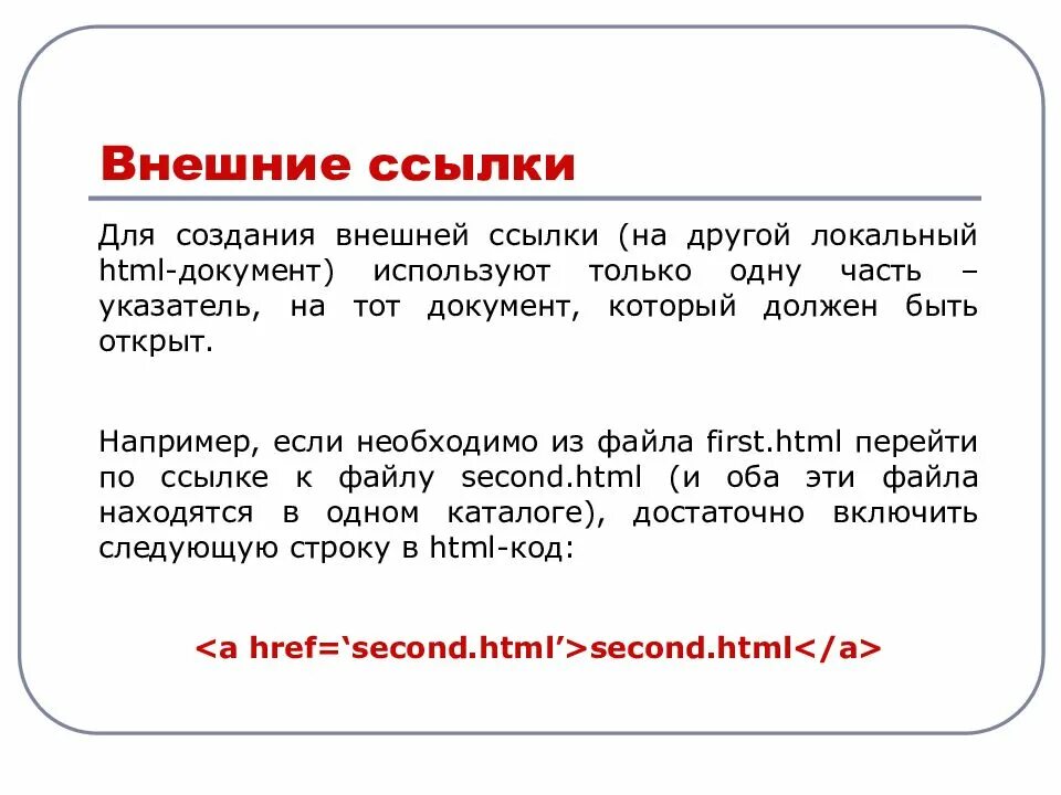 First html. Ссылка на другой документ html. Внешние ссылки. Html презентация. Внешний ссылочный код.