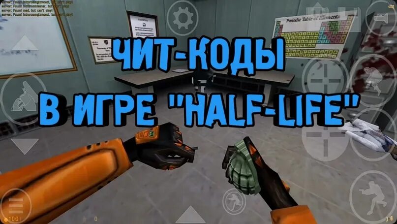 Читы на халф лайф 1. Коды на халф лайф 1. Чит коды на half Life 1. Чит код на бесконечные патроны в half Life 2. Чит на халф лайф 1