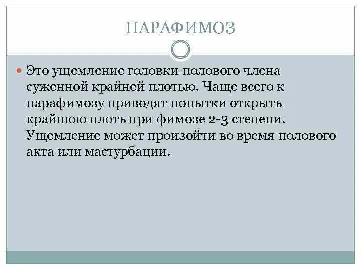 Что такое парафимоз. Ущемление головки крайней плотью. Ущемление головки полового члена крайней плотью.. Фимоз у детей степени.