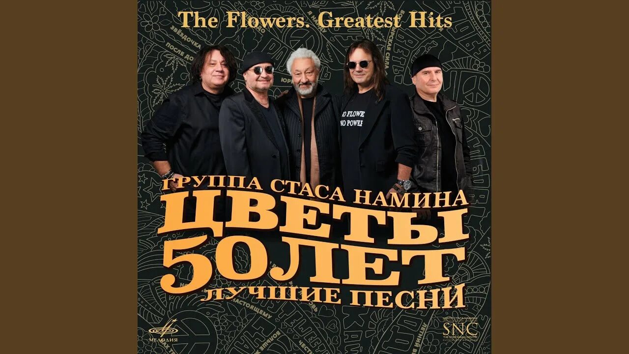 Слушать группа стаса намина цветы лучшие. Цветы ансамбль стаса намина. Слушать группа стаса намина цветы лучшие. Слушать группа стаса намина цветы лучшие. Группа стаса намина цветы.