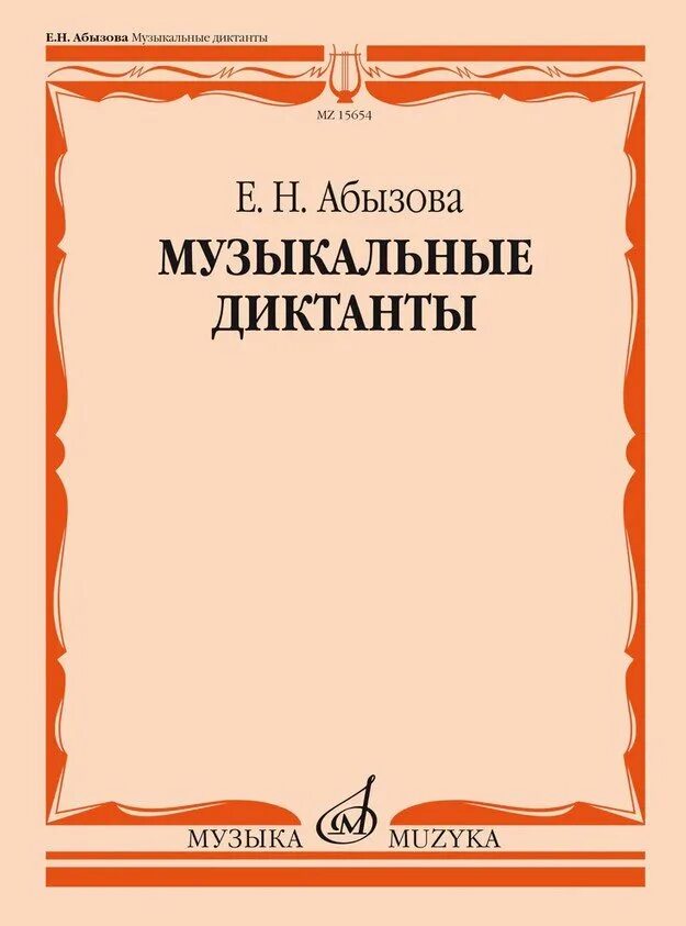 Сайт издательства музыка. Музыкальный диктант. Абызова музыкальные диктанты. Бать музыкальные диктанты. Сборник музыкальных диктантов.