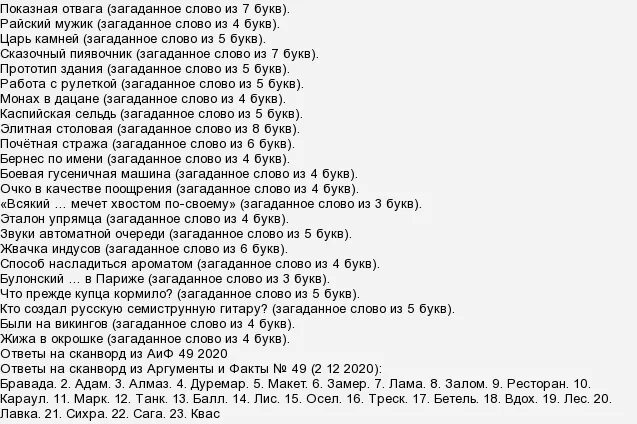 Аиф номер 8 ответы на кроссворд. Ответы на кроссворд АИФ последний номер 2022. Кроссворд АИФ 2022 последний номер. Сканворд 2022 год. Ответы на кроссворд АИФ 42 за 2022 год.