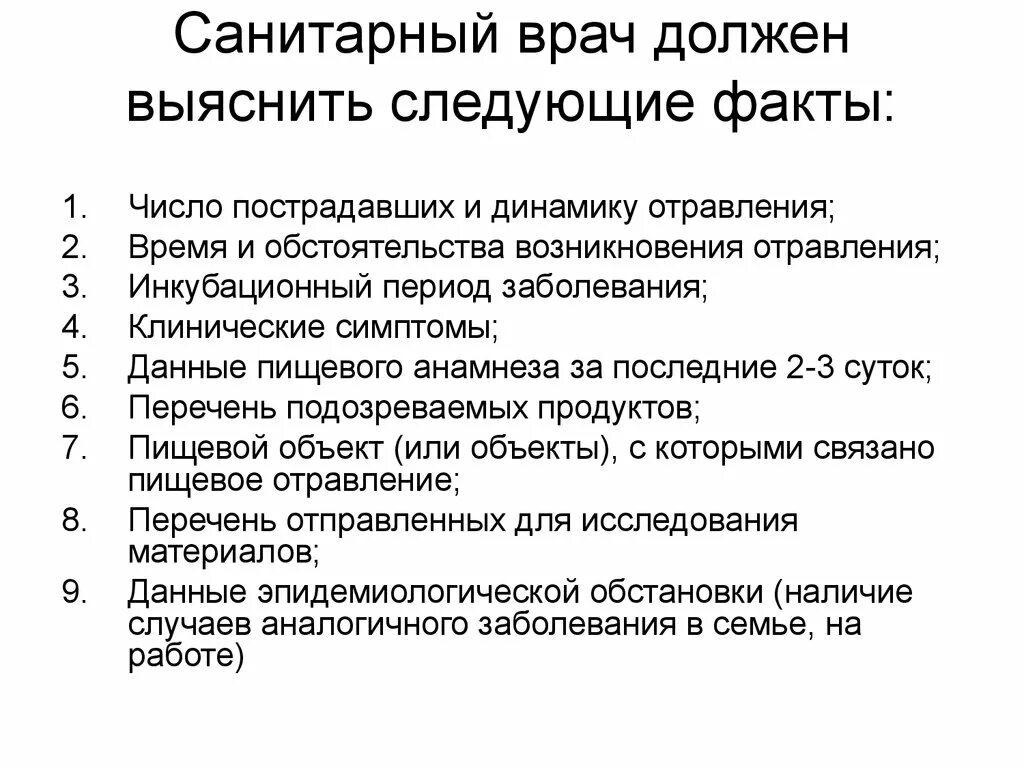 Врач обязан сообщать. Действия санитарного врача при пищевых отравлениях. Врач должен. Тактику врача в случае возникновения пищевого отравле. Анамнез заболевания при пищевом отравлении.