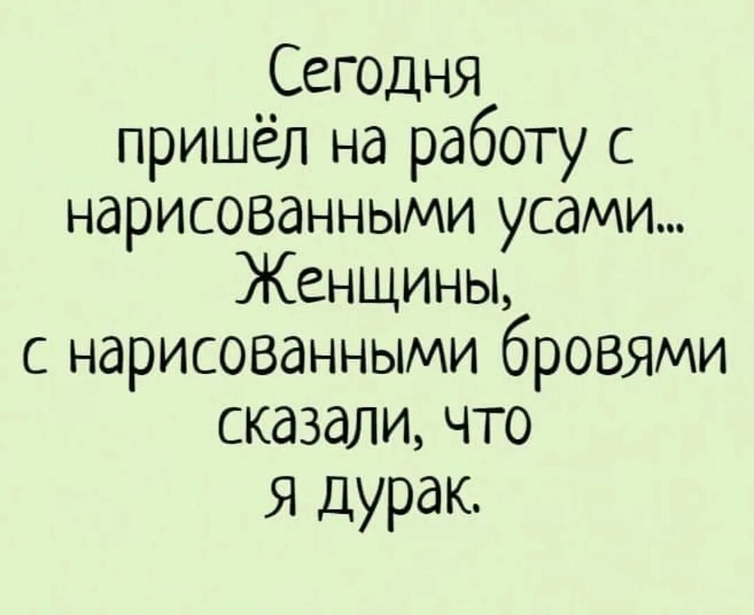 Снгодня пришел на работус нарисованнымиусами. Сегодня пришел на работу с нарисованными усами. Пришёл на работу с нарисованными усами женщины. Сказали женщины с нарисованными бровями. Пришла на старую работу