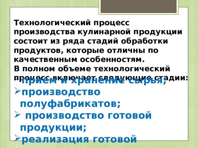 Процесс производства кулинарной продукции