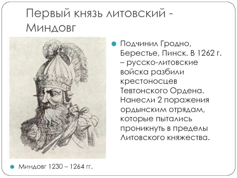 Родоначальником династии великих литовских князей был. Миндовг Литовский князь. Миндовг годы правления в Литве. Миндовг Литовский князь годы правления. Миндовг правители Великого княжества литовского.