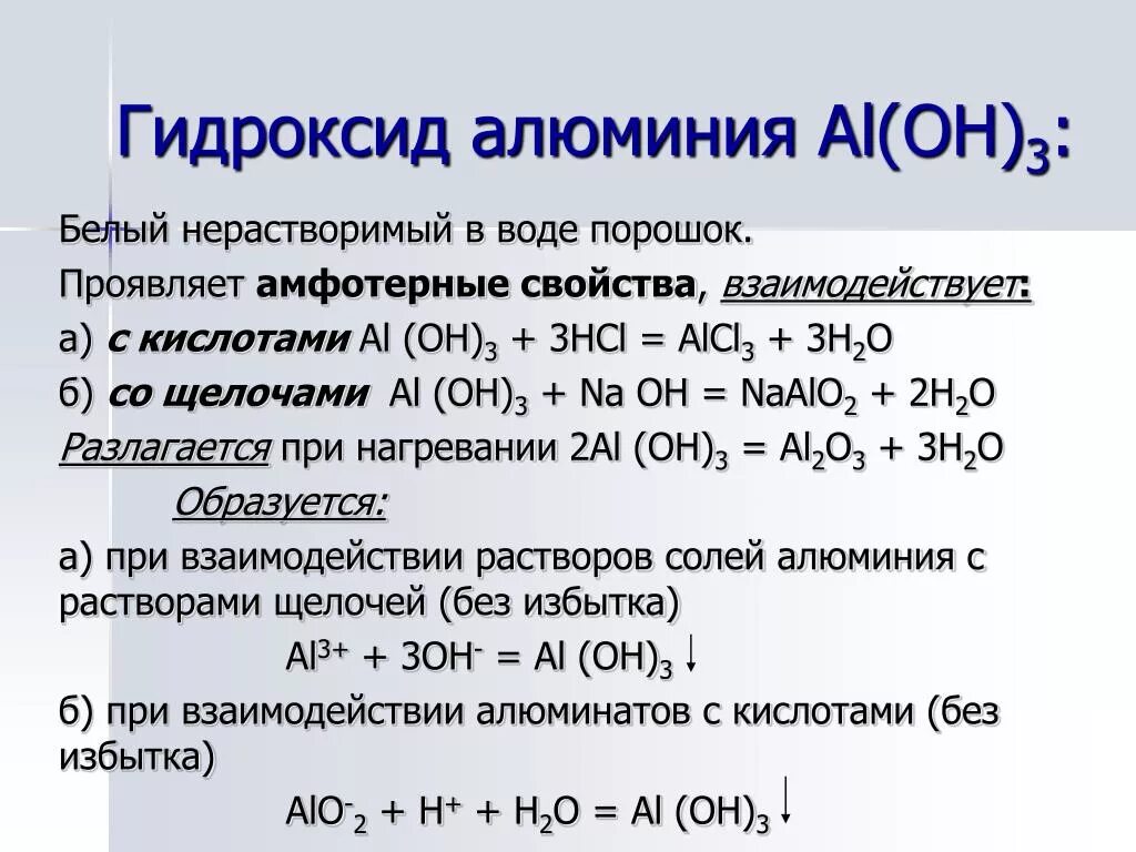 Оксид металла нерастворимый в воде. Гидроксид алюминия формула образования. Гидроксид алюминия классификация. Характер соединения гидроксида алюминия. Взаимодействие гидроксида алюминия с щелочью.