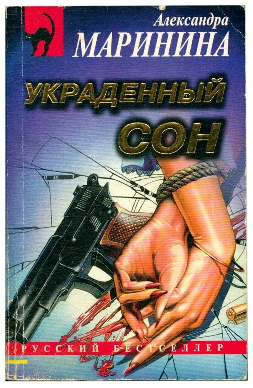 Маринина.украденный сон.обложка. Маринина а. "украденный сон". Украденный сон. Мужские игры маринина