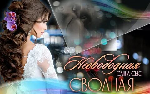 Книги элины бриз читать полностью