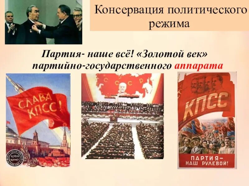 Партийная номенклатура в ссср. Консервация политического режима. Консервация политического режима в СССР. Золотой век партийно-государственного аппарата. Консервация политического режима в СССР В 1964-1985 гг.