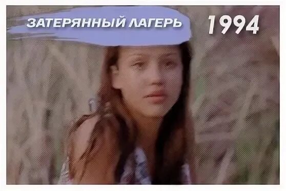 Затерянный лагерь 1994