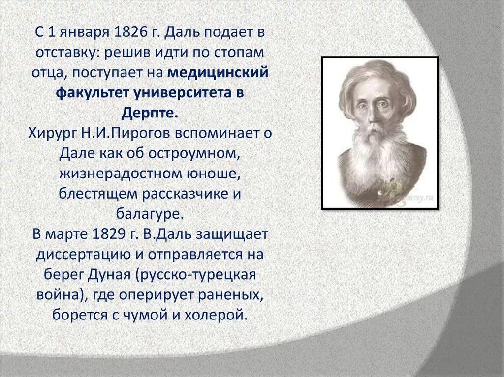 Сообщение о жизни даля. Творчество Даля. Жизнь и творчество Даля. Презентация про творчество Даля. Сообщение о дале.