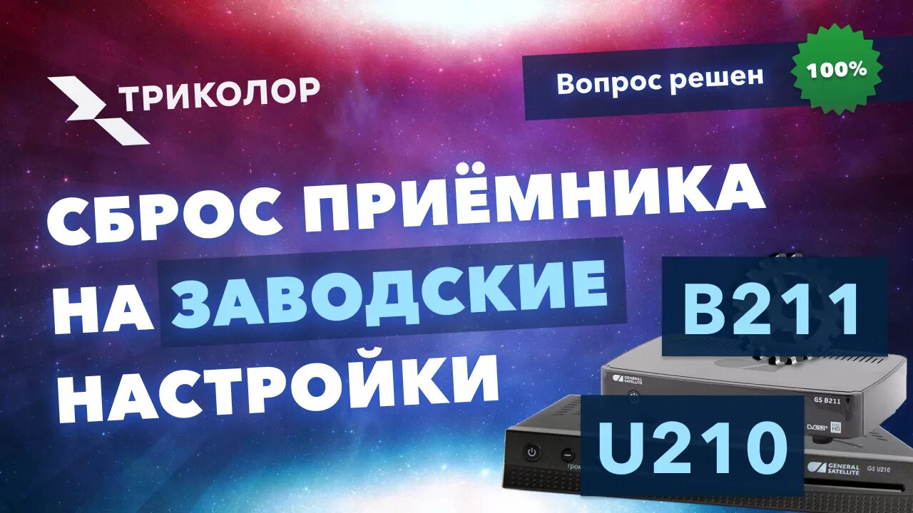 Триколор ТВ каналы. Триколор GS u510. Ресивер Триколор GS c591. Как сбросить на заводские настройки Триколор ресивер.