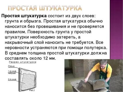 Улучшенная штукатурка технология