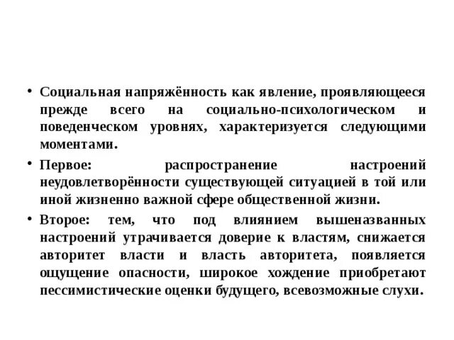 Социальные явления выраженные. Социальная напряженность. Социальная напряженность примеры. Причины социальной напряженности. Снятие социальной напряженности.