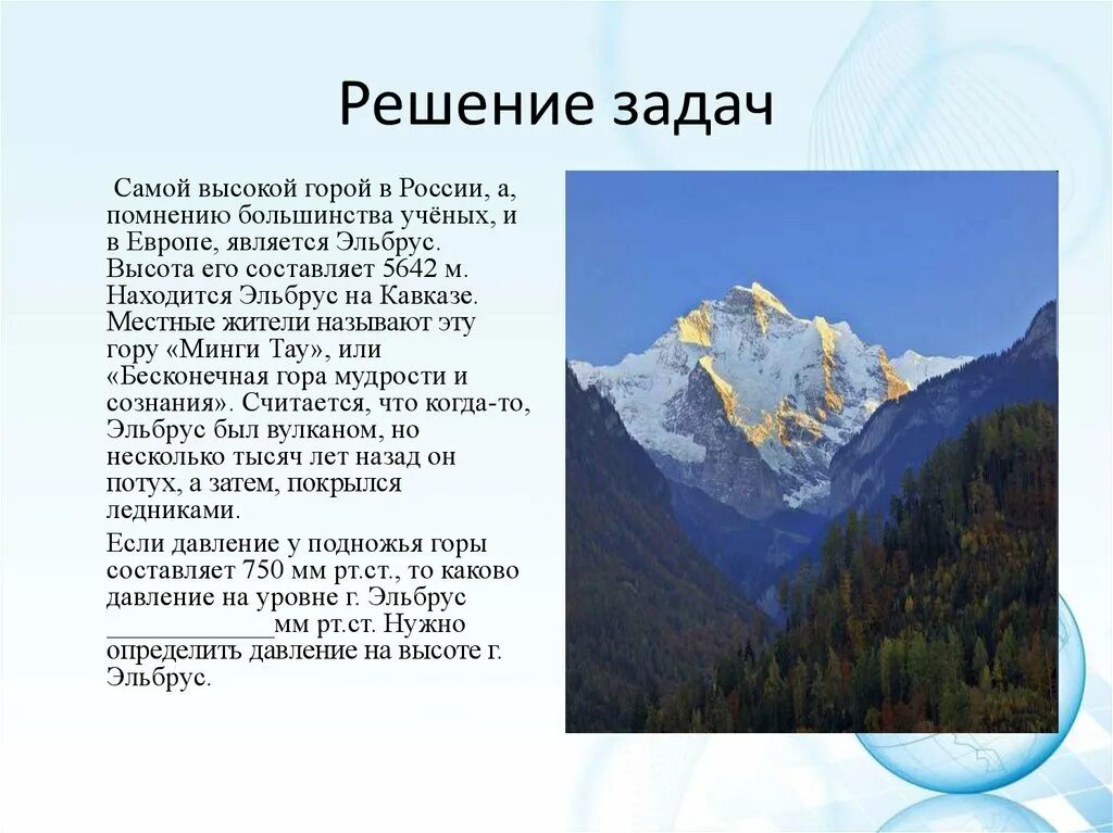Задания про горы. Высокие горы география 6 класс. Самая высочайшая гора России и Европы. Высота горы составляет. Самая высокая гора в России и Европе.