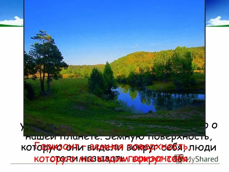 земная поверхность которую мы видим называется. земная поверхность которую мы видим вокруг себя. поверхность которую мы видим вокруг себя называется. окружающий мир 2 класс земная поверхность которую мы видим вокруг. земная поверхность которую мы видим называется.