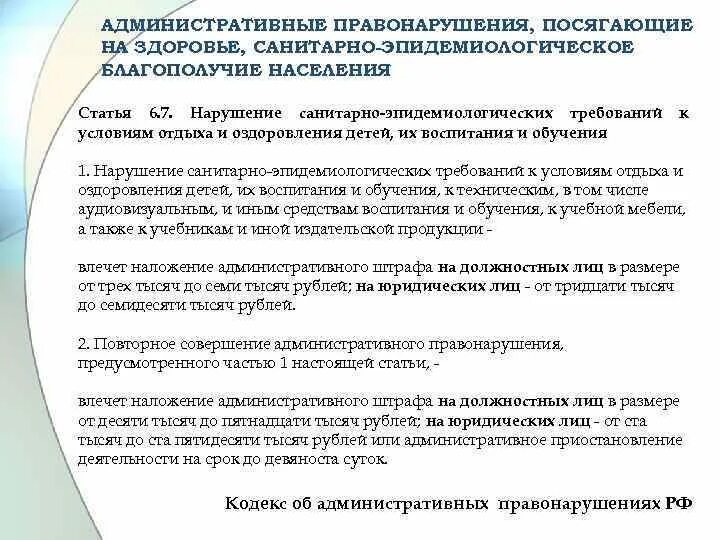 За нарушение санитарного законодательства предусмотрена ответственность. Правонарушения посягающие на здоровье. Пример административного правонарушения посягающего на здоровье. Санитарно-эпидемиологическое благополучие населения. Санитарное законодательство.