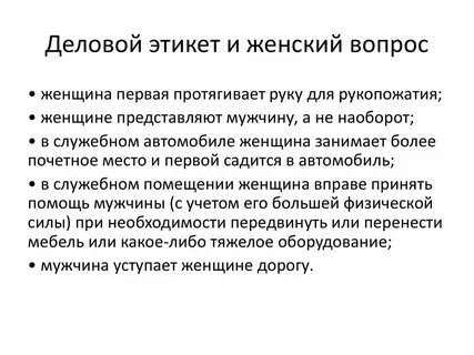 Правило поведения женщины