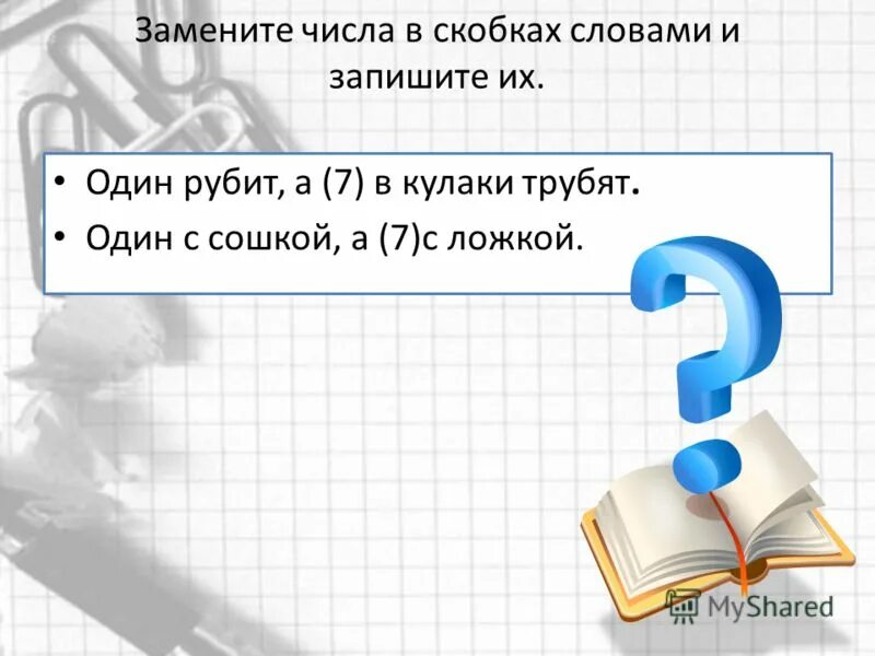 Один рубит семеро в кулаки трубят. Замени числа словами. Синтаксический разбор один рубит, семеро в кулак трубят. Загадки на слово скобки.