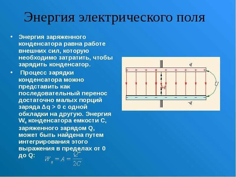 Чему равна работа поля конденсатора. Энергия электрического поля конденсатора формула. Накопление энергии электрического поля. Энергия электрического поля физика 10 класс. Энергия электрического поля конденсат.