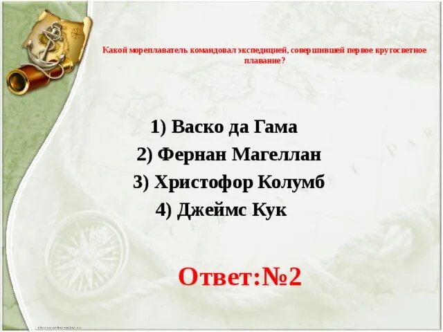 Какой мореплаватель командовал 1 кругосветной экспедицией. Какой мореплаватель Экспедиция.