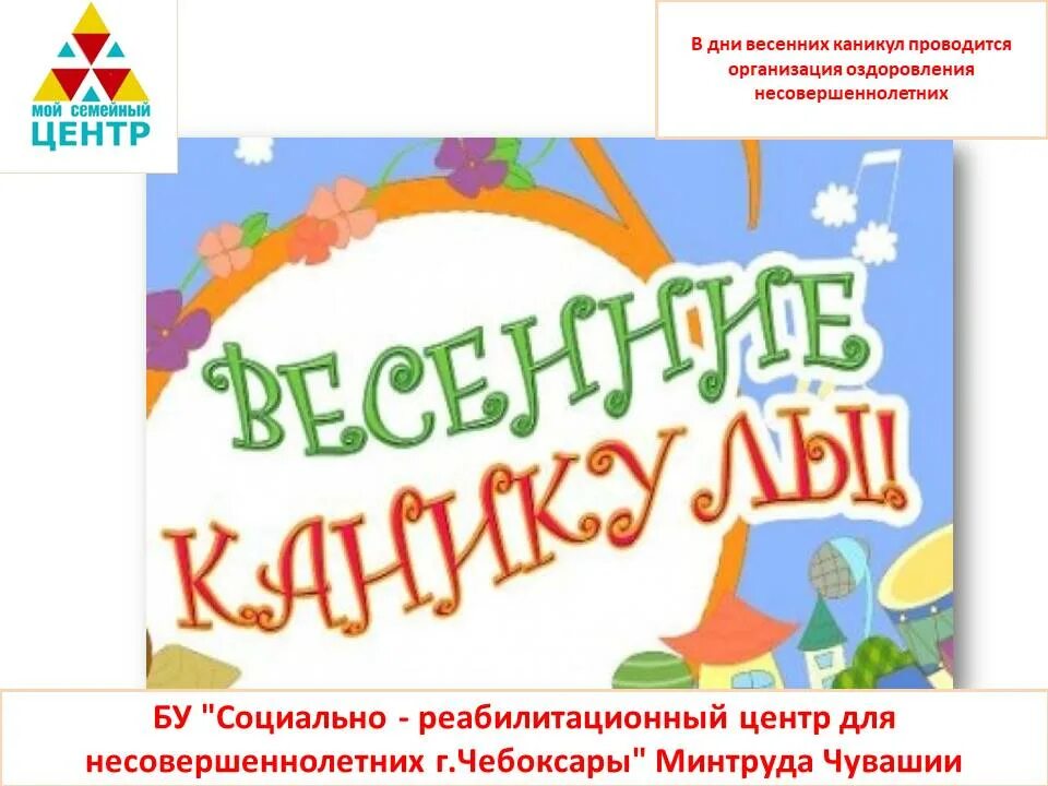 Спб когда в школу после весенних каникул. Весенние каникулы. В дни весенних каникул. Детские весенние каникулы. Мартовские каникулы.