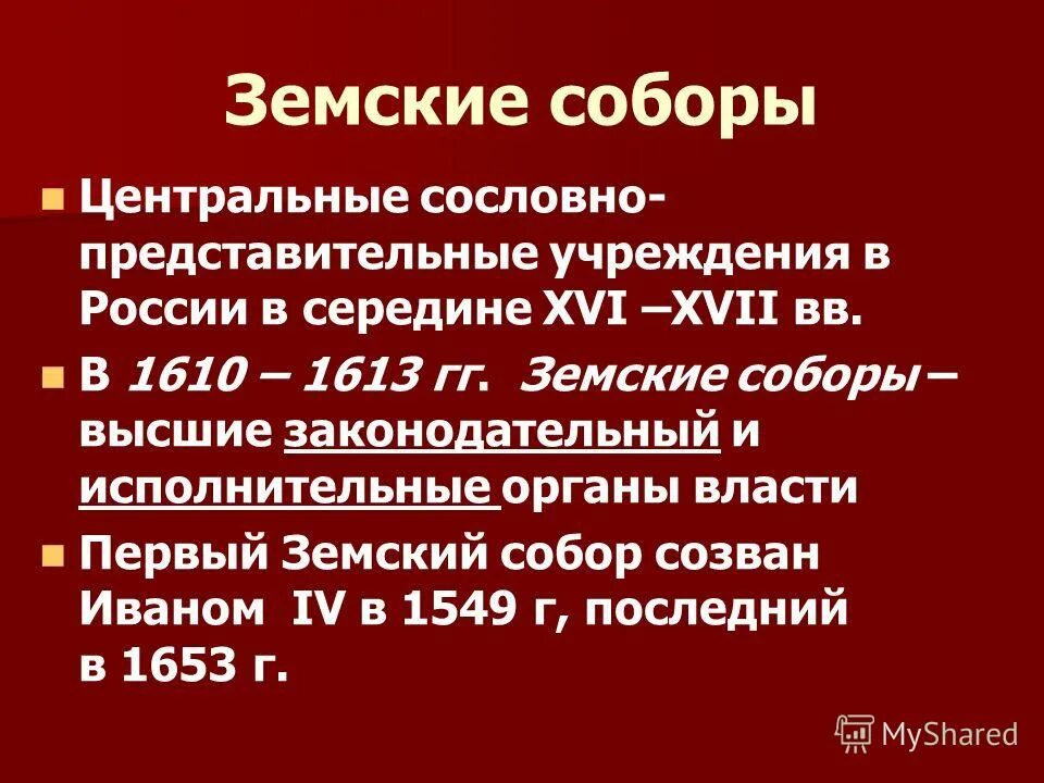 Центральные представительные учреждения. Высшее сословно-представительное учреждение в России в XVI-XVII. Первые Романовы земские соборы.