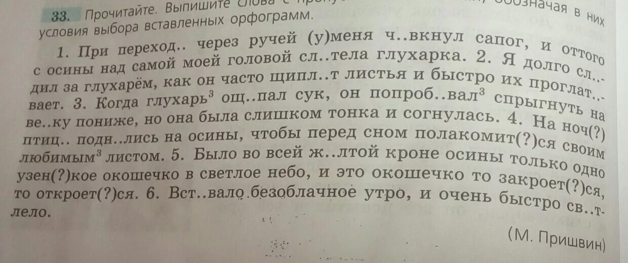 Прочитай текст выпиши синонимы устно попробуй. Прочитайте выпишите. При переходе через ручей у меня чавкнул. При переходе через ручей у меня чавкнул сапог и оттого. При переходе через ручей у меня чавкнул сапог и оттого с осины 301.