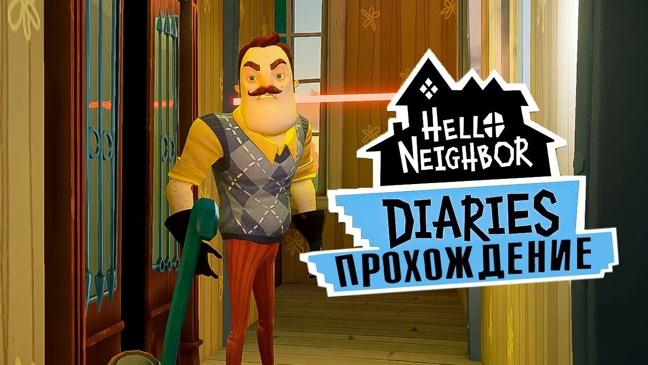 Привет сосед музей. Привет сосед Diaries. Привет сосед дневники. Привет сосед Диариес. Hello Neighbor 2 Diary.