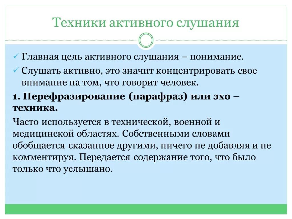 Техники активного слушания. Методы активного слушания. Активное слушание цель техники. Основная цель активного слушания. Техники активного общения