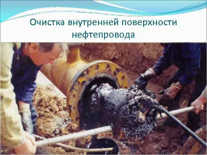 Очистка полости трубопровода. Скребок для очистки трубопроводов нефти. Очистка полости нефтепровода. Очистка магистральных трубопроводов. Очистка трубопроводов от отложений