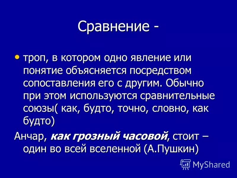 Как будто сравнительный союз. Сравнение троп. Сравнительные Союзы. Сравнение как троп. Сопоставление Союзы.