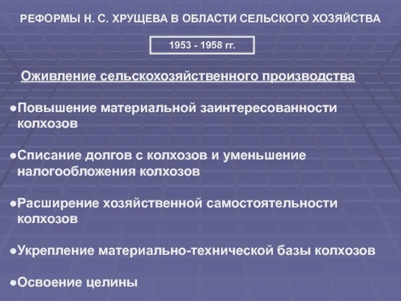 Реформы Хрущева в сельском хозяйстве 1953-1958. Реформы в области сельского хозяйства. Реформы н.с. Хрущева в области сельского хозяйства. Реформы н с Хрущева в сельском хозяйстве. Реформы в сельском хозяйстве и промышленности