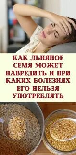 Семя льна при каких заболеваниях