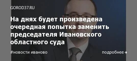 Сайт областного суда ивановской области. Ивановский областной судьи.