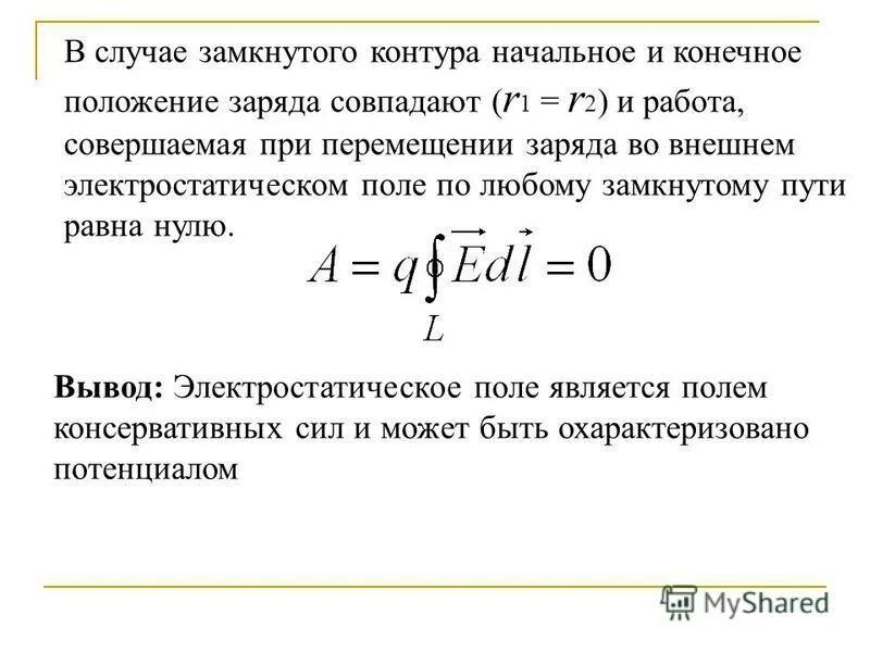 Работа при перемещении проводника с током в магнитном поле. Работа по перемещению замкнутого контура с током в магнитном поле. Работа замкнутого контура. Поле контура с током. Теорема о циркуляции вектора напряженности электрического поля.