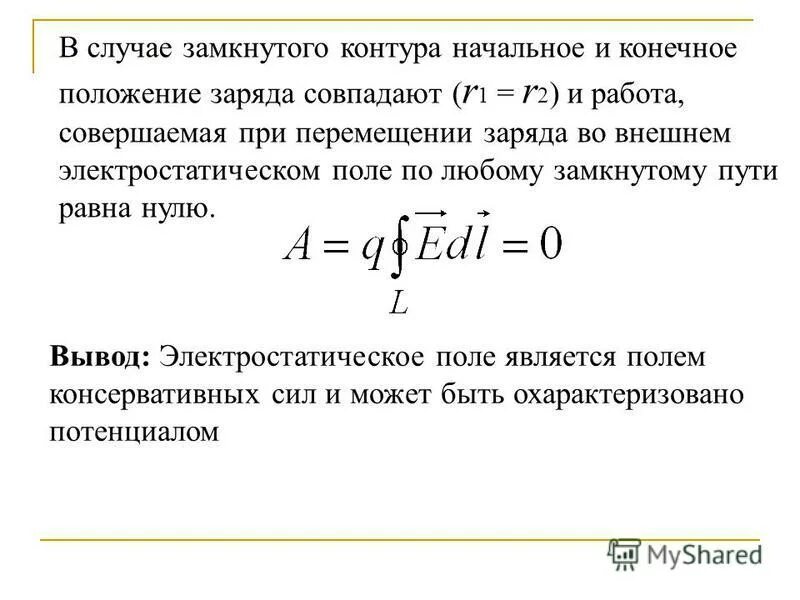 Работа сторонних сил в замкнутом электрическом контуре. Работа сил электростатического поля формула. Работа электрического поля по замкнутому контуру. Работа сил электростатического поля по перемещению заряда. 5. Работа сил поля при перемещении электрических зарядов.