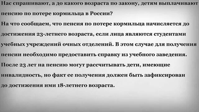 Сколько получает ребенок по потере кормильца 2024. Пенсия по потере кормильца. До какого возраста выплачивают пенсию по потере кормильца. Пенсия по потере кормильца до какого возраста выплачивается ребенку. До какого возраста платят пенсию по потере кормильца ребенку.