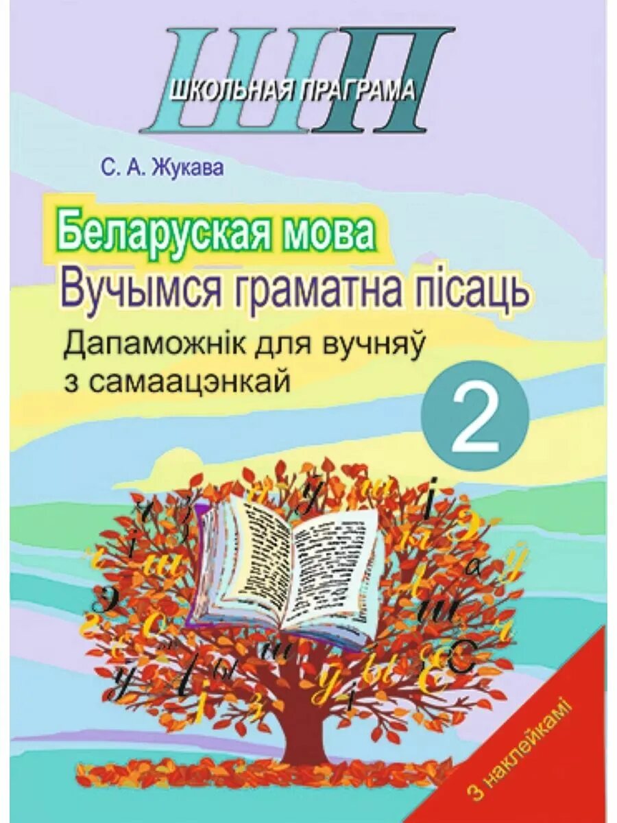 Учебник беларуская мова. Сшытак па беларускай. Белорусский язык 2 класс. Учебник беларуская мова. Беларуская мова.