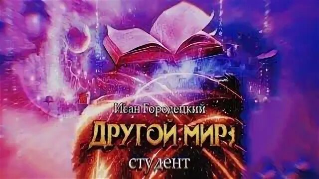 Аудиокниги ивана городецкого. Иван Городецкий другой мир аудиокнига. Аудиокнига другой мир. Попаданец / Иван Городецкий. Другой мир попаданец Иван Городецкий аудиокнига слушать. Иван Городецкий другой мир 2 аудиокнига.