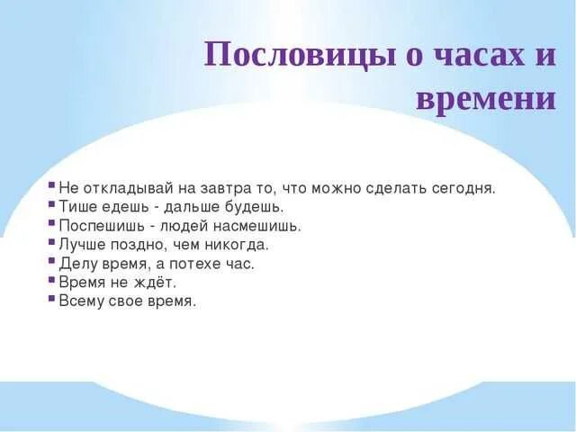 Сказка о потерянном времени пословицы и поговорки. Пословицы о времени. Пословицы и поговорки о времени. Пословицы и поговорки о ВР. Пословицы и поговорки овремине.