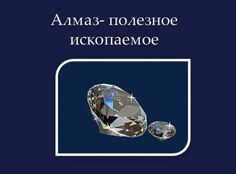 Алмазы 3 класс