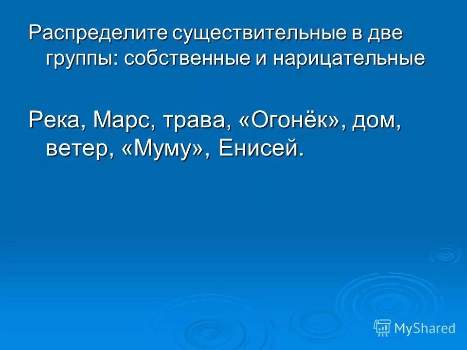 Распределите существительные на три группы