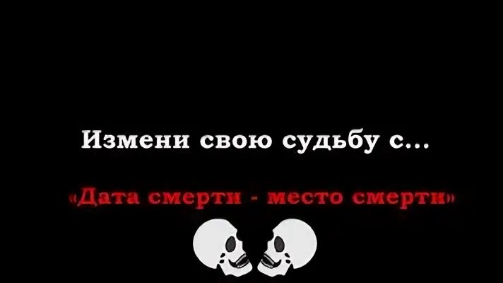 Через сколько я умру тест