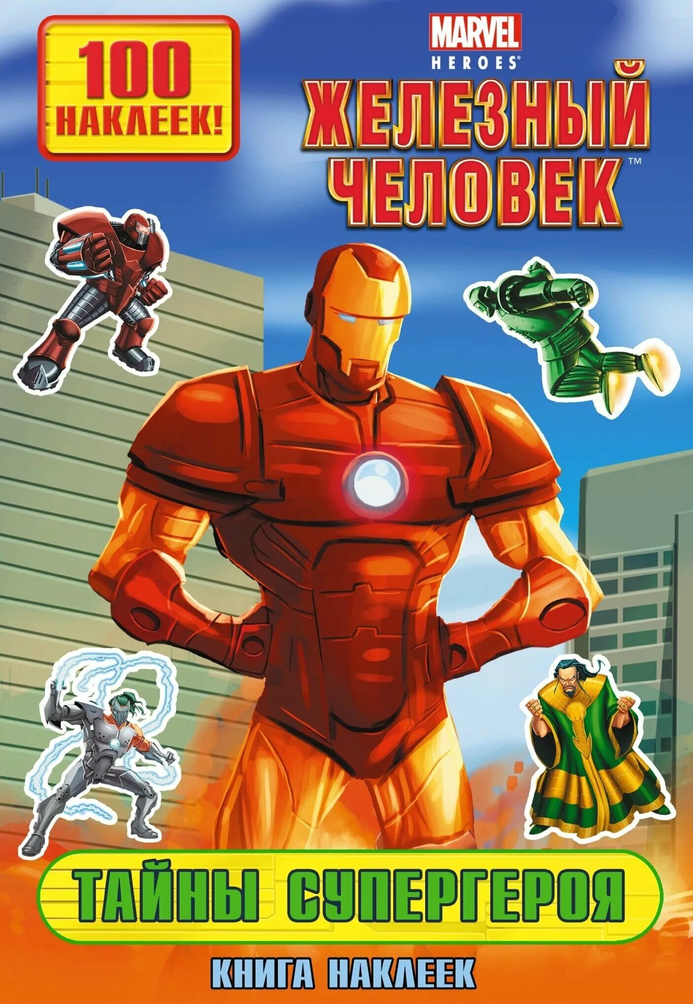 фонтана экзамен для супергероев. книга супергероя. книги про супергероев. официальная коллекция №12. русские супергерои книга.